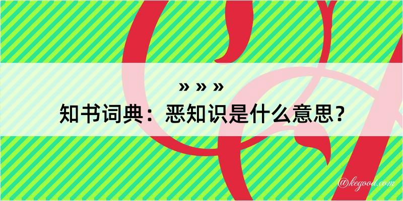 知书词典：恶知识是什么意思？