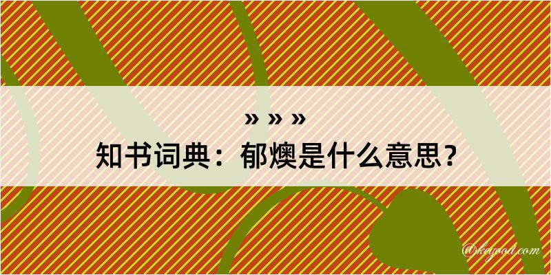 知书词典：郁燠是什么意思？