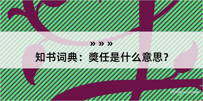 知书词典：奬任是什么意思？