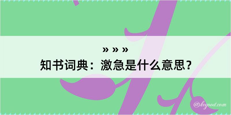 知书词典：激急是什么意思？