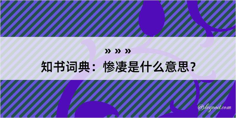 知书词典：惨凄是什么意思？