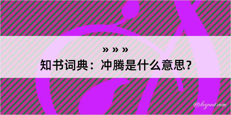 知书词典：冲腾是什么意思？