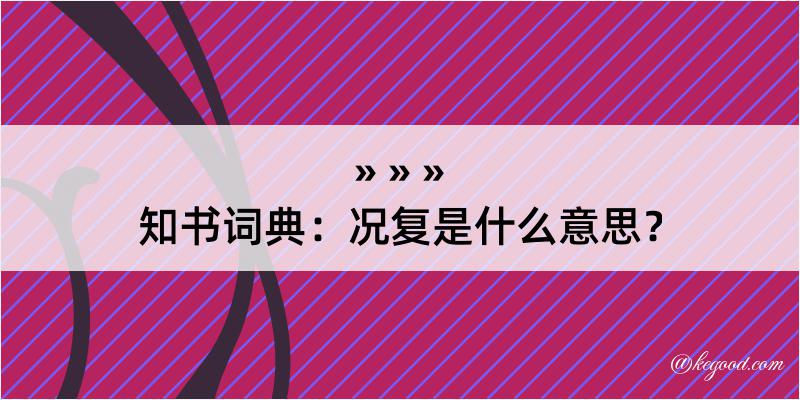 知书词典：况复是什么意思？