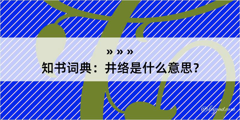 知书词典：井络是什么意思？