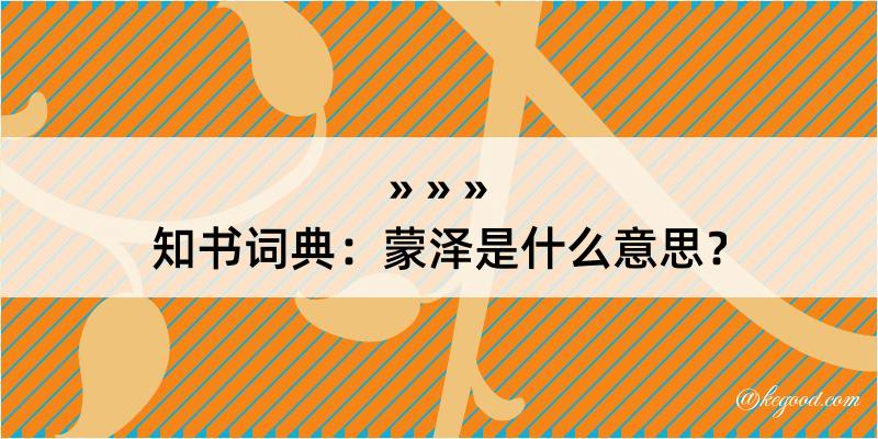 知书词典：蒙泽是什么意思？