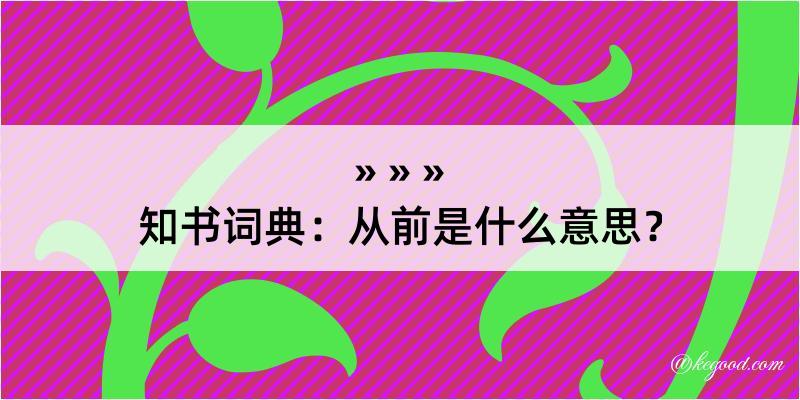 知书词典：从前是什么意思？