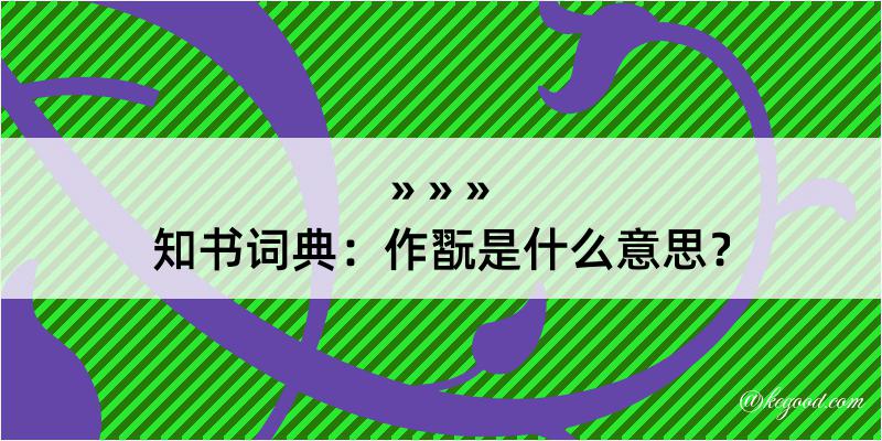 知书词典：作翫是什么意思？