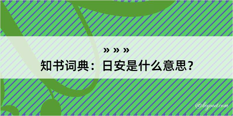 知书词典：日安是什么意思？