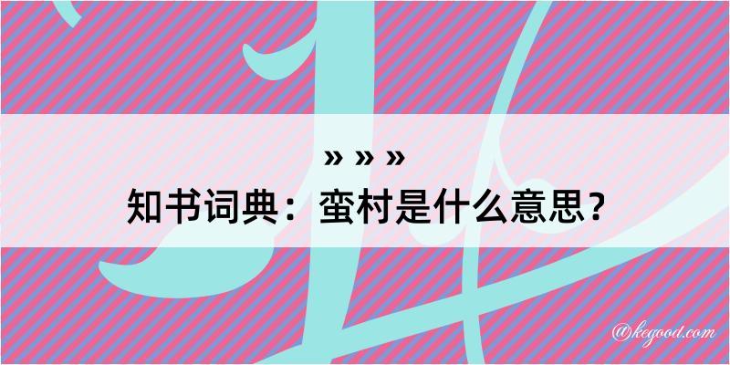 知书词典：蛮村是什么意思？