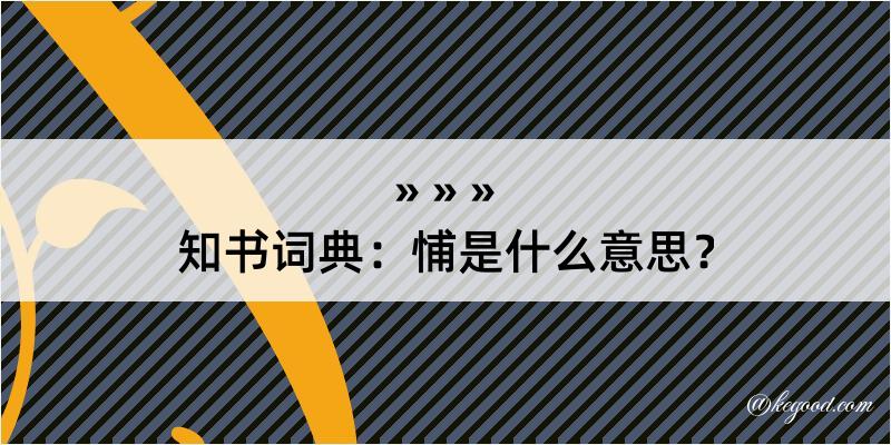 知书词典：悑是什么意思？