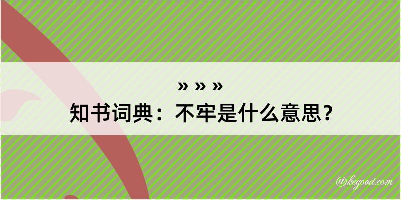 知书词典：不牢是什么意思？