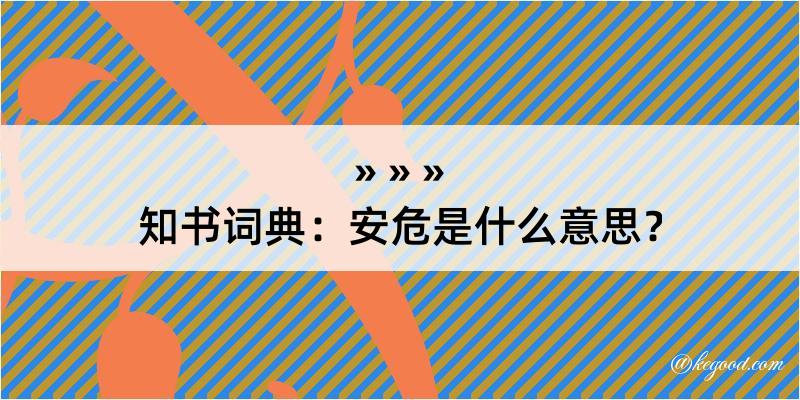 知书词典：安危是什么意思？