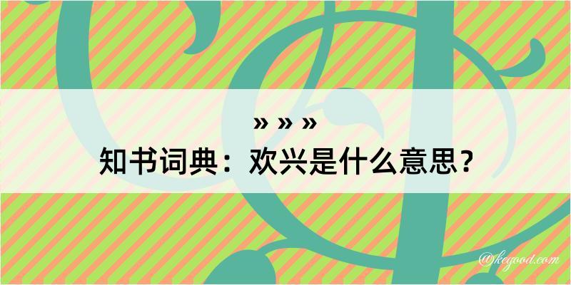 知书词典：欢兴是什么意思？