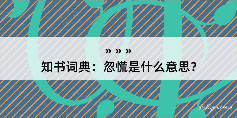 知书词典：忽慌是什么意思？