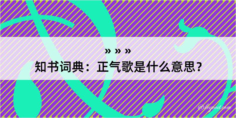 知书词典：正气歌是什么意思？