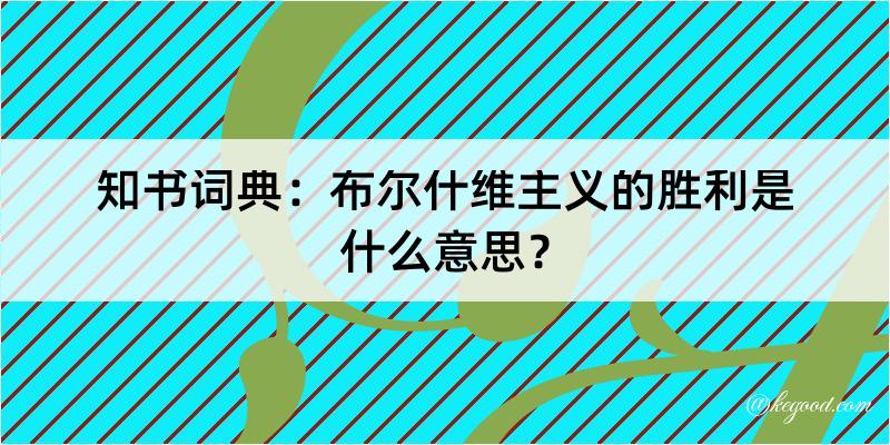 知书词典：布尔什维主义的胜利是什么意思？