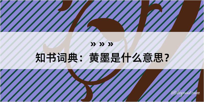 知书词典：黄墨是什么意思？