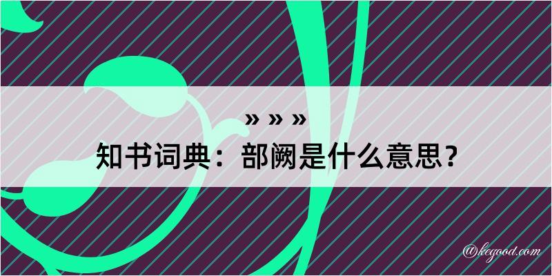 知书词典：部阙是什么意思？