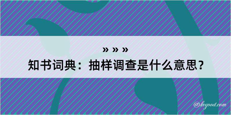 知书词典：抽样调查是什么意思？