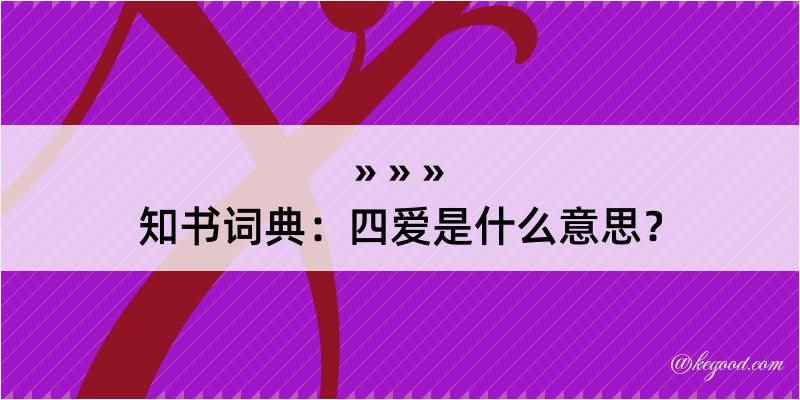 知书词典：四爱是什么意思？