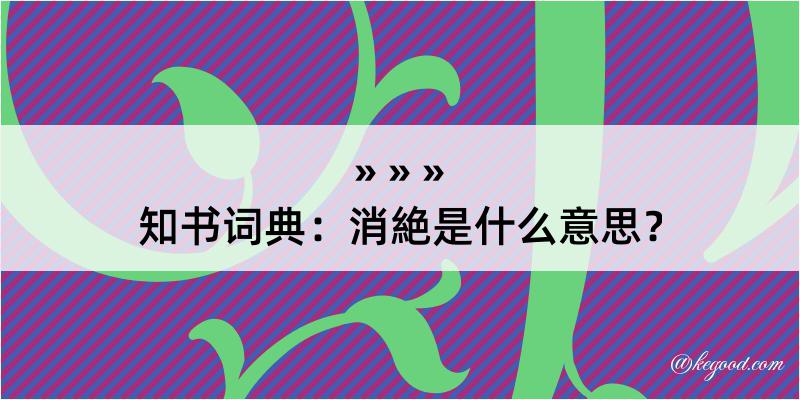 知书词典：消絶是什么意思？