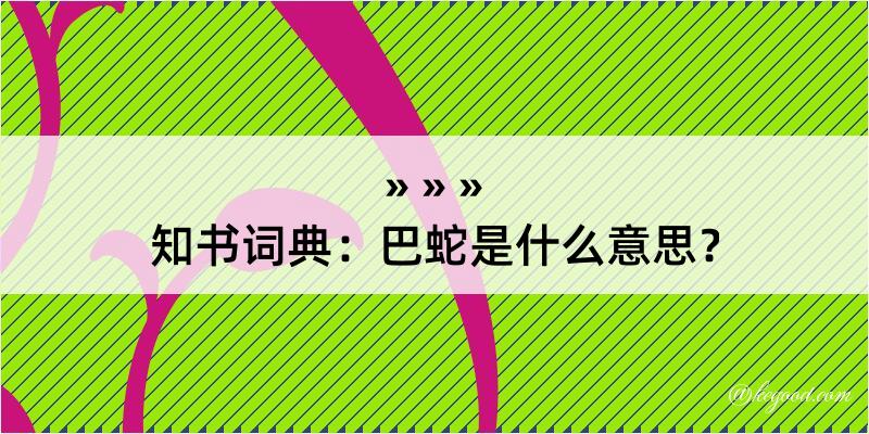 知书词典：巴蛇是什么意思？