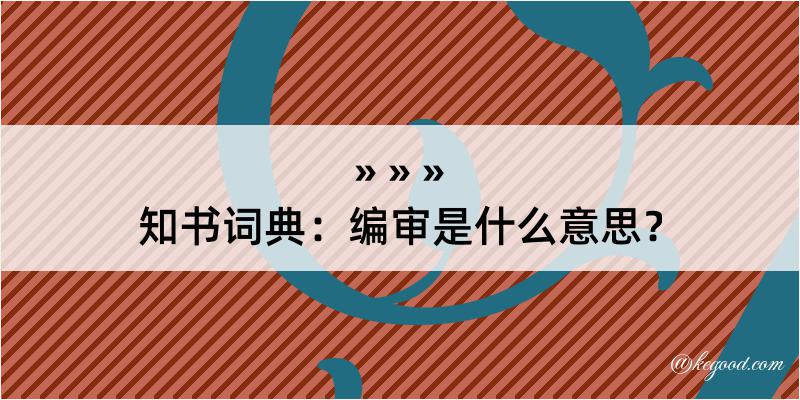 知书词典：编审是什么意思？