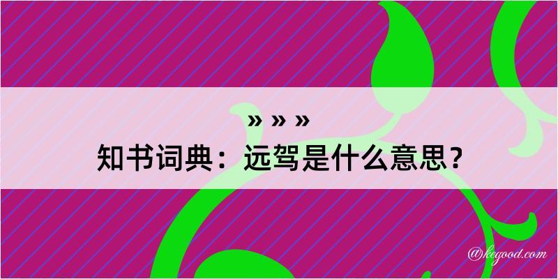 知书词典：远驾是什么意思？