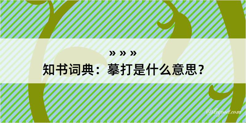 知书词典：摹打是什么意思？