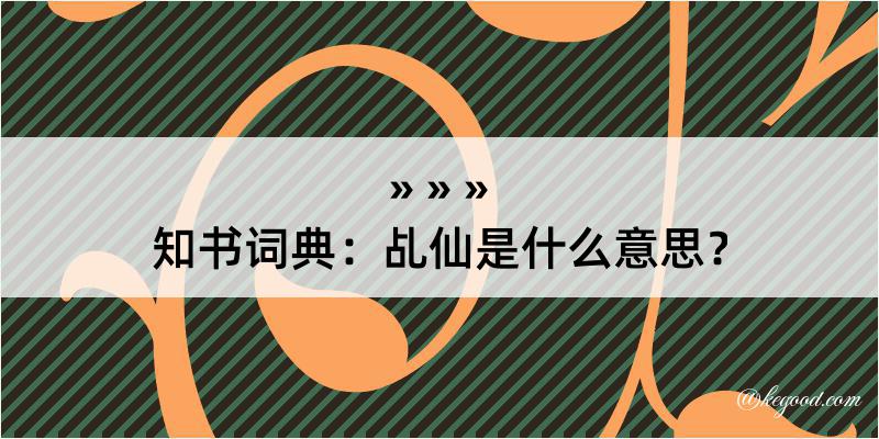 知书词典：乩仙是什么意思？