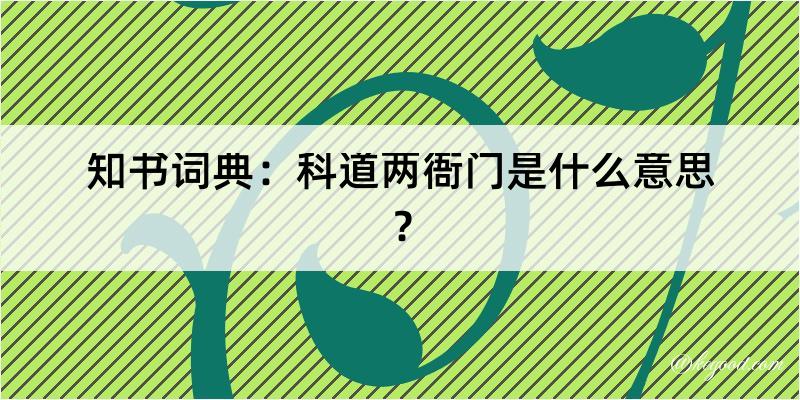 知书词典：科道两衙门是什么意思？