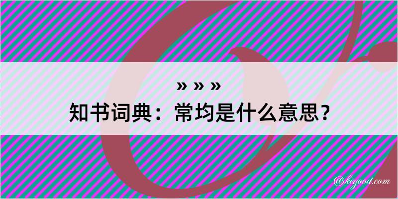 知书词典：常均是什么意思？