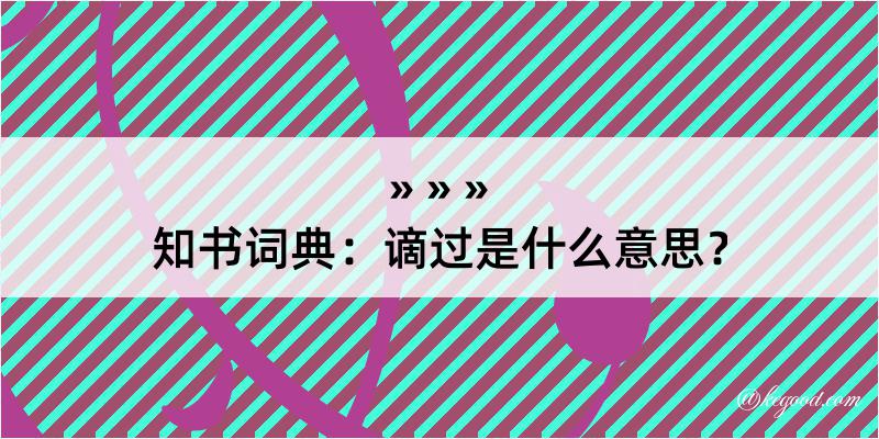 知书词典：谪过是什么意思？