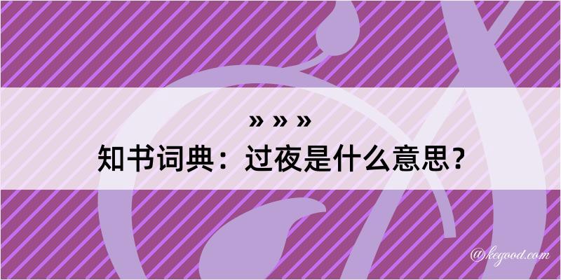 知书词典：过夜是什么意思？