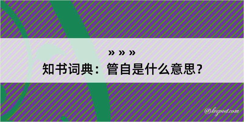 知书词典：管自是什么意思？