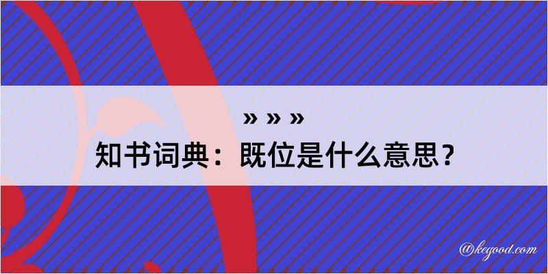 知书词典：既位是什么意思？