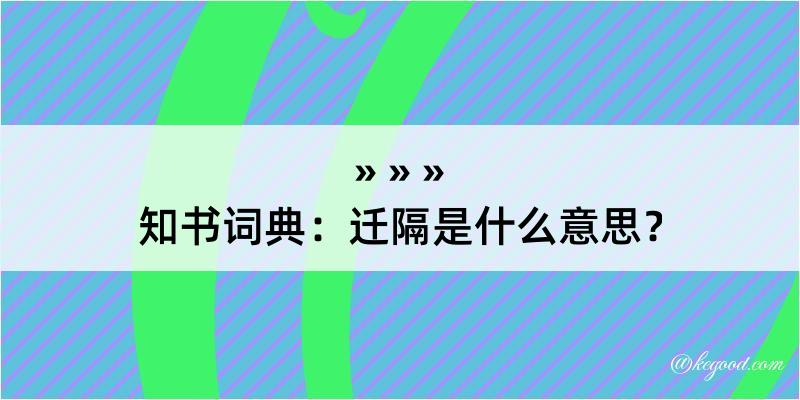 知书词典：迁隔是什么意思？