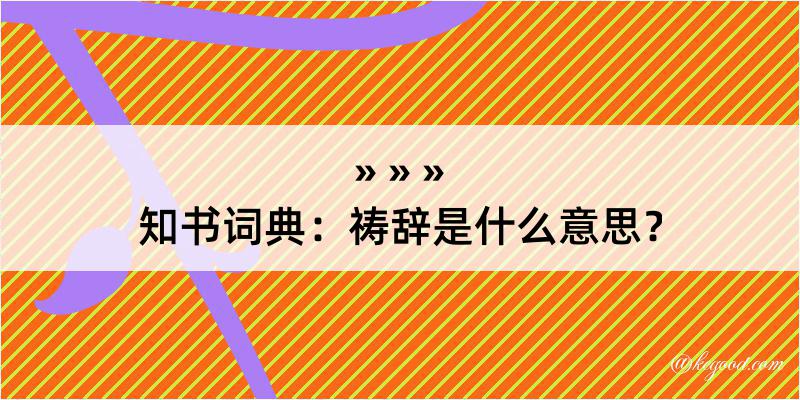 知书词典：祷辞是什么意思？