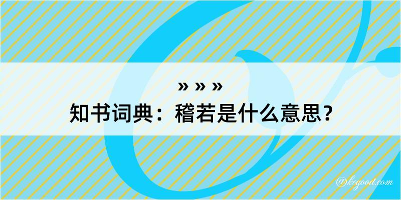 知书词典：稽若是什么意思？