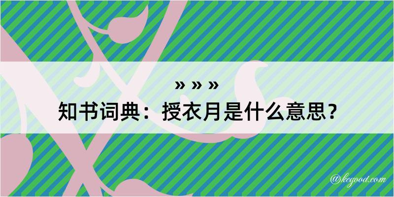 知书词典：授衣月是什么意思？