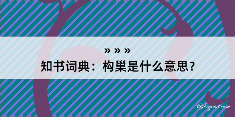 知书词典：构巢是什么意思？