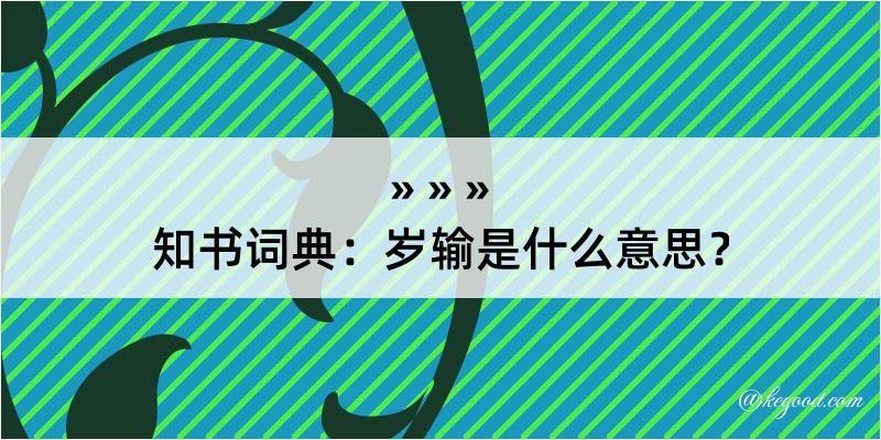 知书词典：岁输是什么意思？