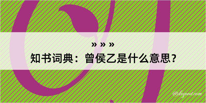 知书词典：曾侯乙是什么意思？