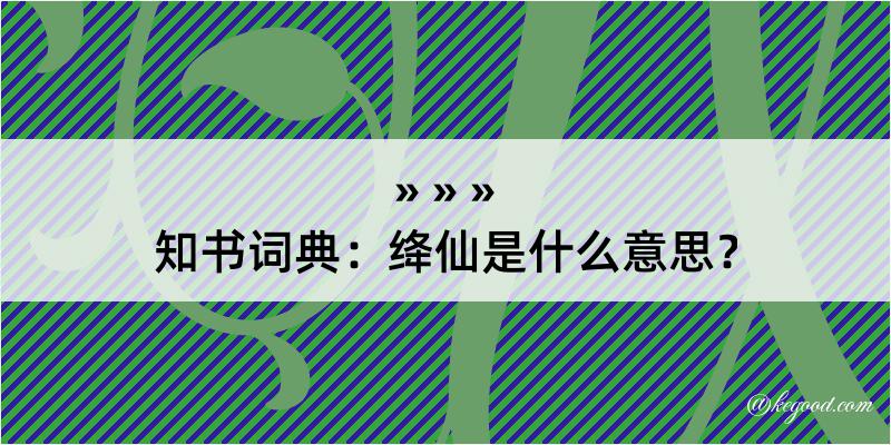 知书词典：绛仙是什么意思？