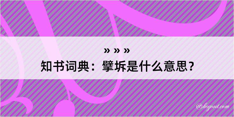 知书词典：擘坼是什么意思？