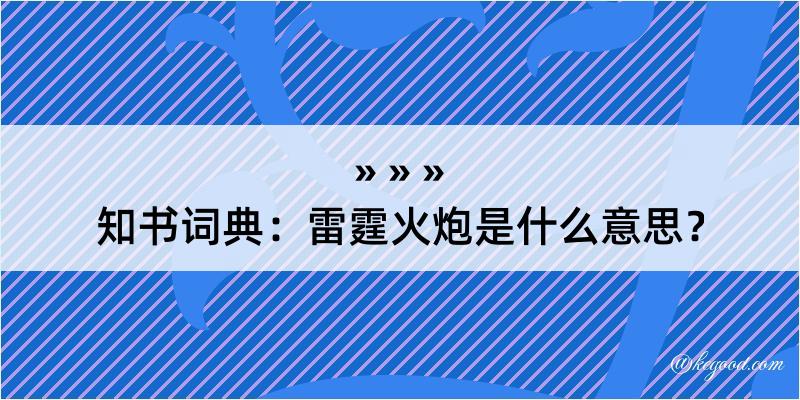 知书词典：雷霆火炮是什么意思？