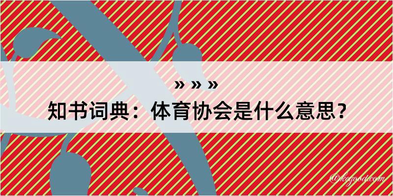 知书词典：体育协会是什么意思？