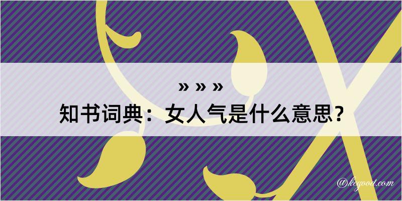 知书词典：女人气是什么意思？