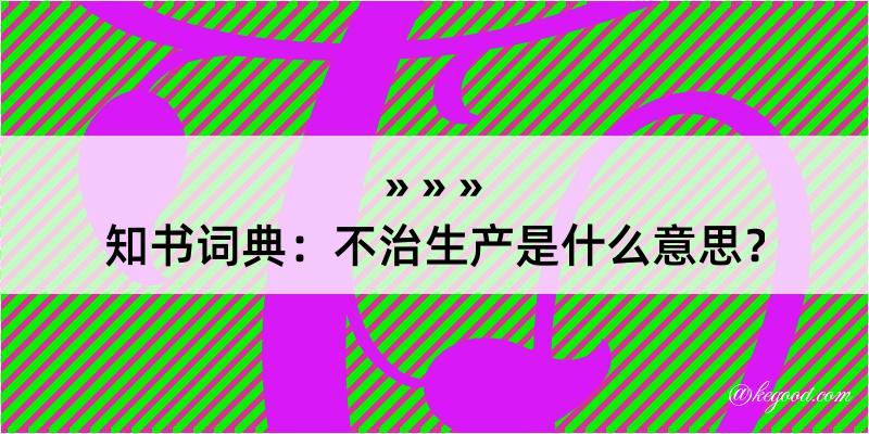 知书词典：不治生产是什么意思？