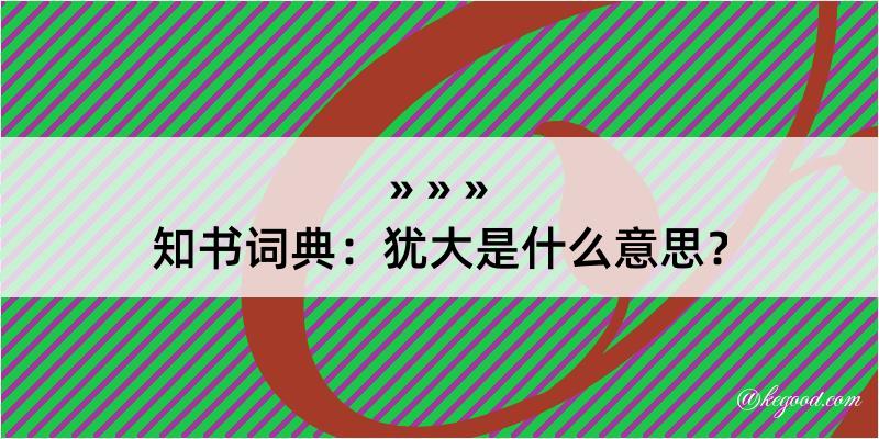 知书词典：犹大是什么意思？